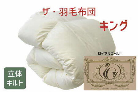 ザ・羽毛ふとん/立体キルト 布団 睡眠 寝具 ふとん【251-000027-10】【17-3】