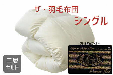 ザ・羽毛ふとん/布団 睡眠 寝具 ふとん【251-000040-10】【35-2】