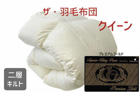 ザ・羽毛ふとん/布団 睡眠 寝具 ふとん 【251-000046-10】【55-1】