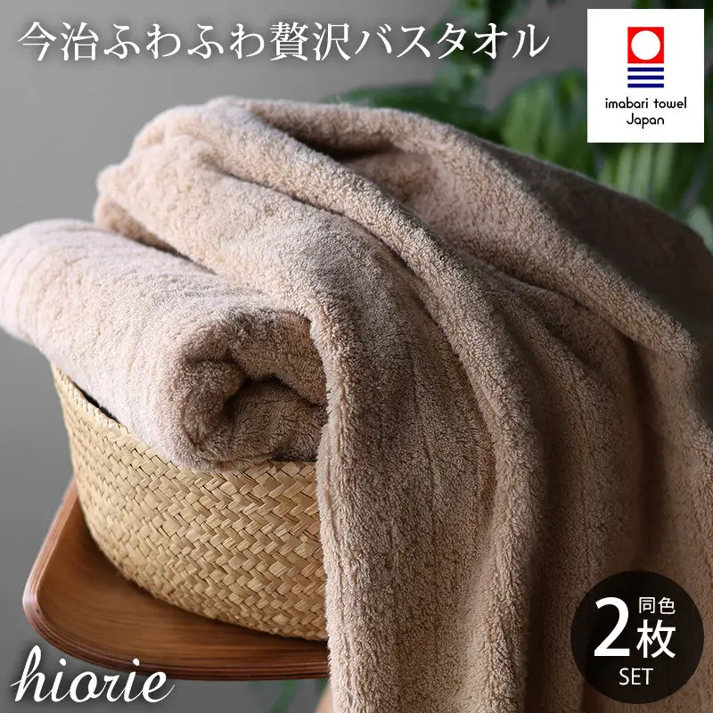 （今治タオル）ふわふわ贅沢 バスタオル２枚セット＜ライトブラウン＞ヒオリエ 