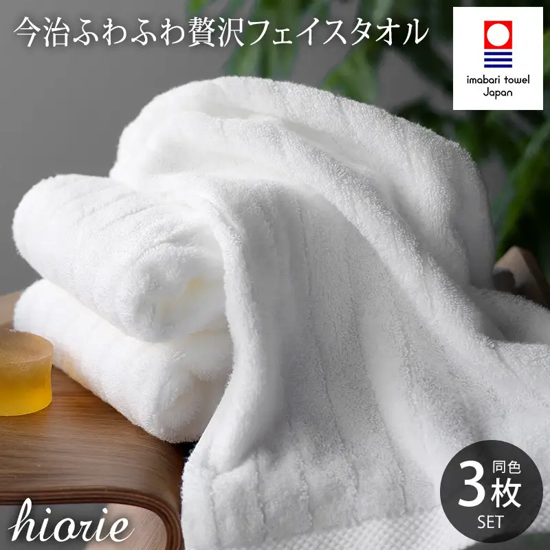 （今治タオル）ふわふわ贅沢 フェイスタオル３枚セット＜オフホワイト＞ヒオリエ 