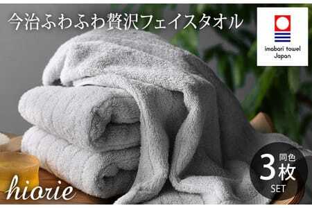 （今治タオルブランド認定品）今治タオル ふわふわ贅沢 フェイスタオル３枚セット＜ミストグレー＞ヒオリエ 【I001160MGY】