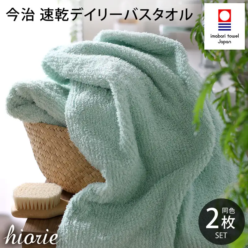 （今治タオル）速乾Daily バスタオル２枚セット＜ミストブルー＞ヒオリエ 