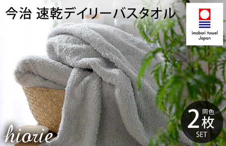 （今治タオルブランド認定品）今治タオル 速乾Daily バスタオル２枚セット＜ライトグレー＞ヒオリエ 【I001190LGY】