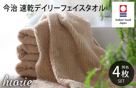 （今治タオルブランド認定品）今治タオル 速乾Daily フェイスタオル４枚セット＜モカ＞ヒオリエ 【I001220MOC】