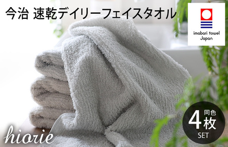 （今治タオルブランド認定品）今治タオル 速乾Daily フェイスタオル４枚セット＜ライトグレー＞ヒオリエ 【I001220LGY】