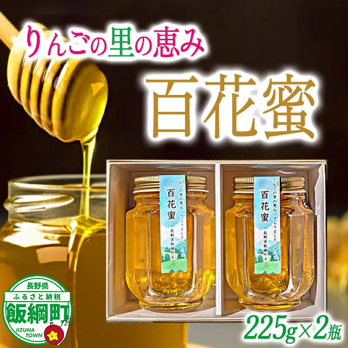 天然 ハチミツ 百花蜜 225g × 2個 信州いいづな 相澤農園株式会社 無添加 非加熱 沖縄県への配送不可 信州 蜂蜜 はちみつ ハニー 加工食品 国産 ご当地 長野 農家直送 長野県 飯綱町 [1753]