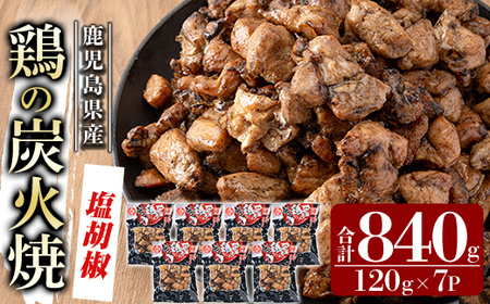 A0-325-A 鹿児島県産鶏の鶏の炭火焼《塩こしょう》120g×7P 合計840g【ワタセ食鳥】霧島市 国産 鹿児島県産 鶏肉 鳥肉 炭火焼き 炭火焼き鳥 炭火焼鶏 真空パック おつまみ 惣菜 塩胡椒味 惣菜 温めるだけ