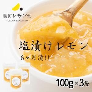 塩漬けレモン 100g×3パック 駿河レモン堂 れもん 調味料 薬味 塩レモン□