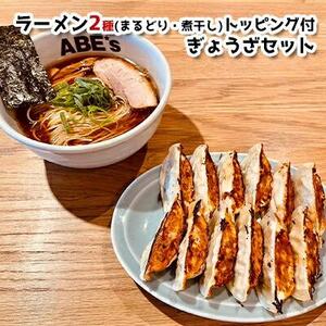 ラーメンABE’ｓ ラーメン２種 (まるどり・煮干し) トッピング付 ぎょうざセット 有名店 冷凍 詰め合わせ 食べ比べ  アベズ 【配送不可：離島】■