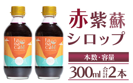 赤紫蘇シロップ 2本 計600ml 紫蘇 tc-0008