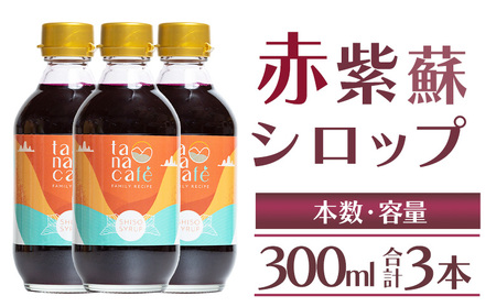 赤紫蘇シロップ 3本 計900ml 紫蘇 tc-0009