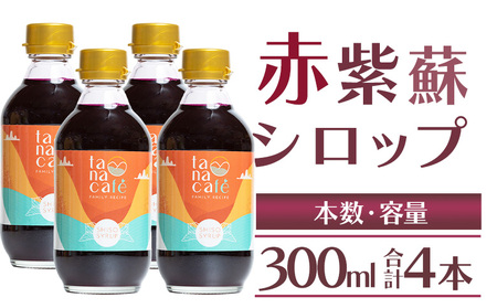 赤しそシロップ 4本 計1,200ml しそ tc-0010