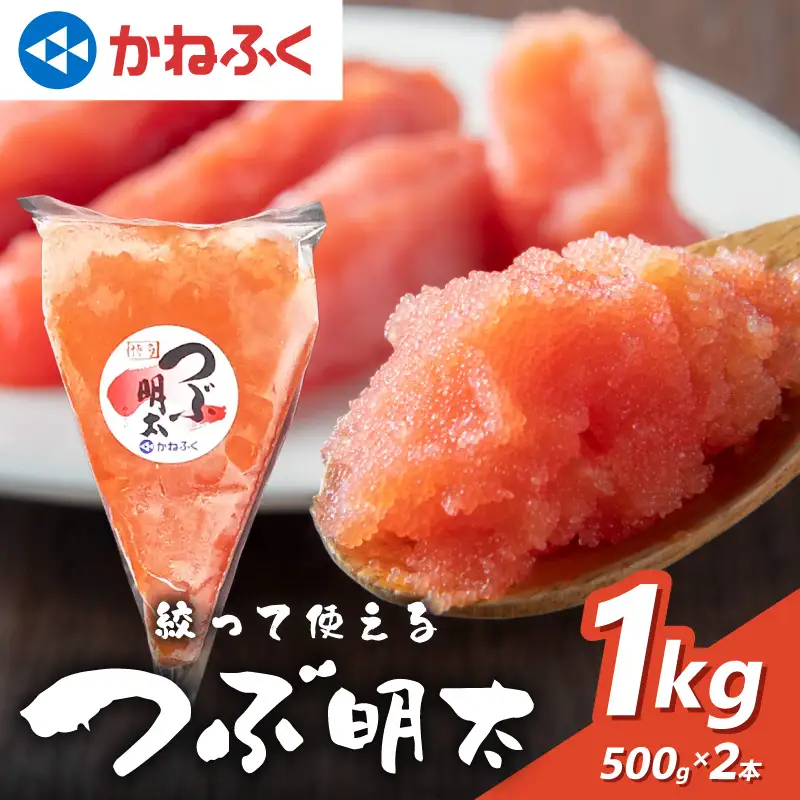 かねふく 絞って使える「つぶ明太」1kg(500g×2袋)【034-0009】