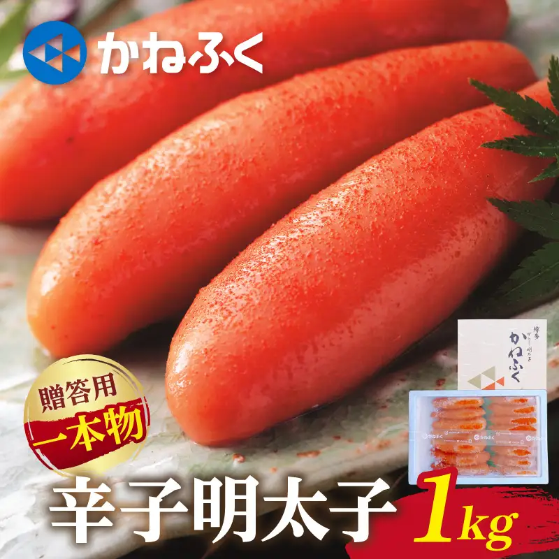 かねふく一本物辛子明太子2L(約1kg)【034-0093】