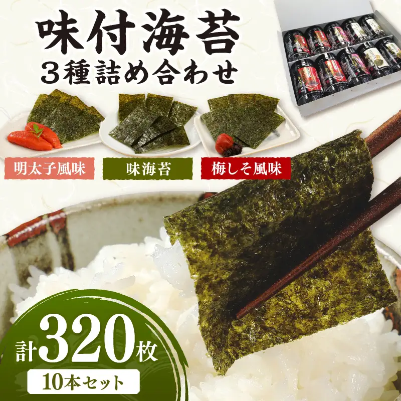味付海苔 詰合せ3種10本セット 味海苔 有明海苔【034-0019】