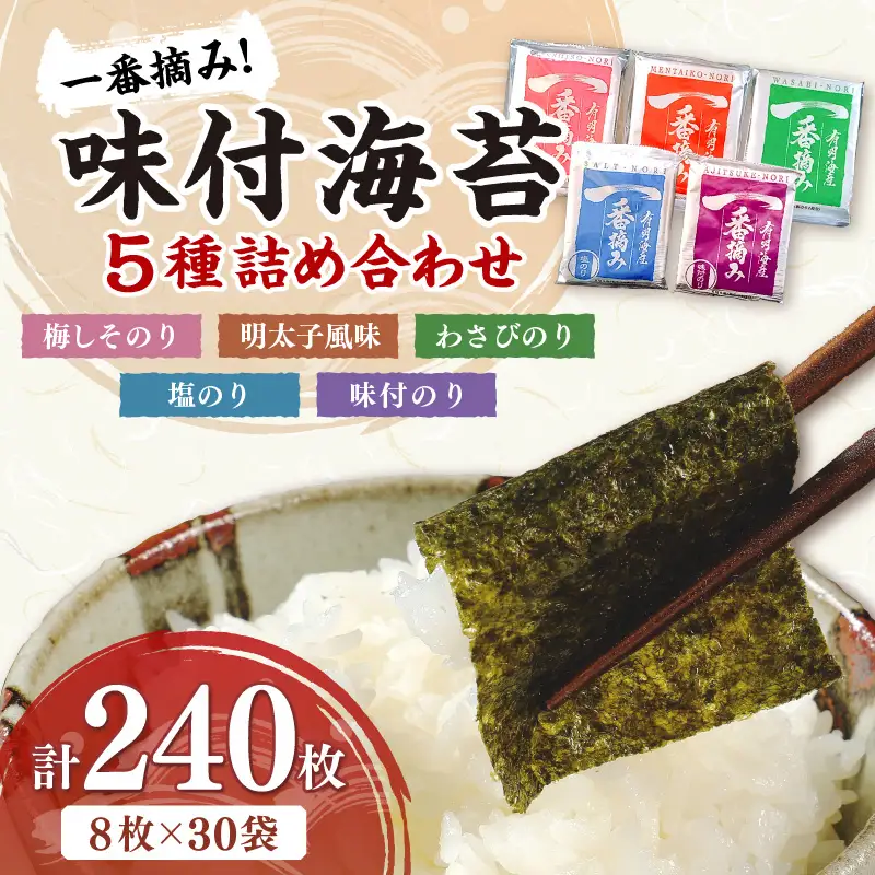 一番摘み 味付海苔詰合せ 5種30袋セット 味海苔 有明海苔【034-0021】