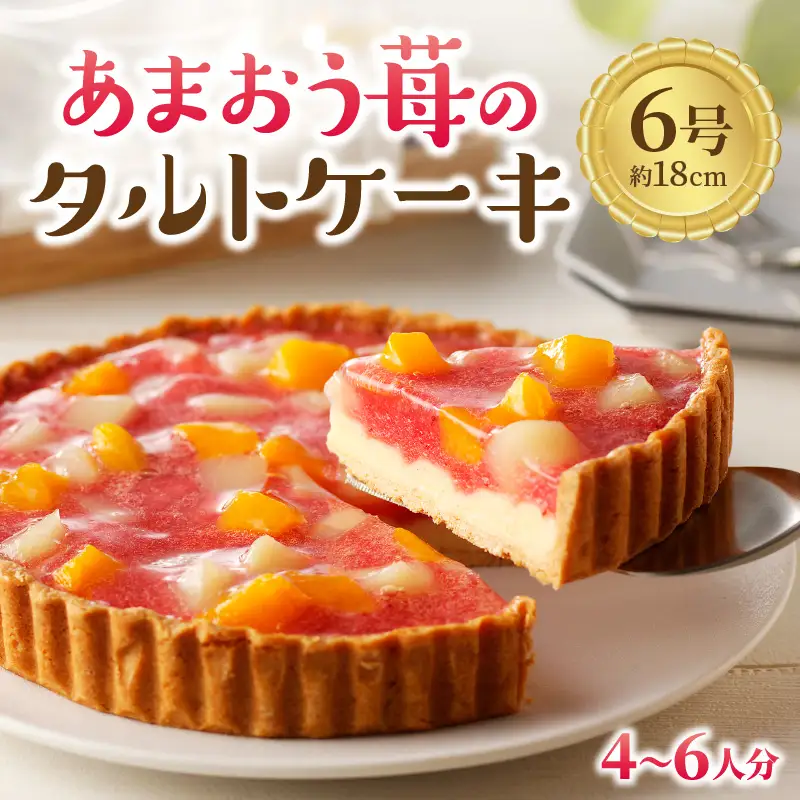 あまおう苺のタルトケーキ 6号(約18cm)4～6人分【034-0029】