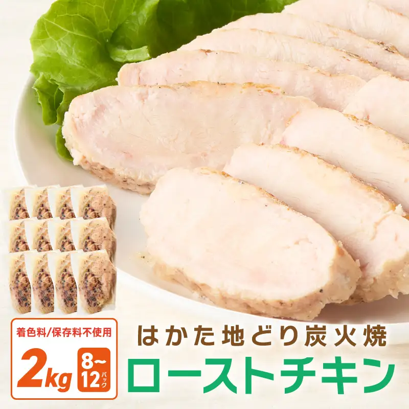 無添加・手焼き はかた地どり炭火焼ローストチキン 計2kg前後(8～12パック) サラダチキン【034-0032】