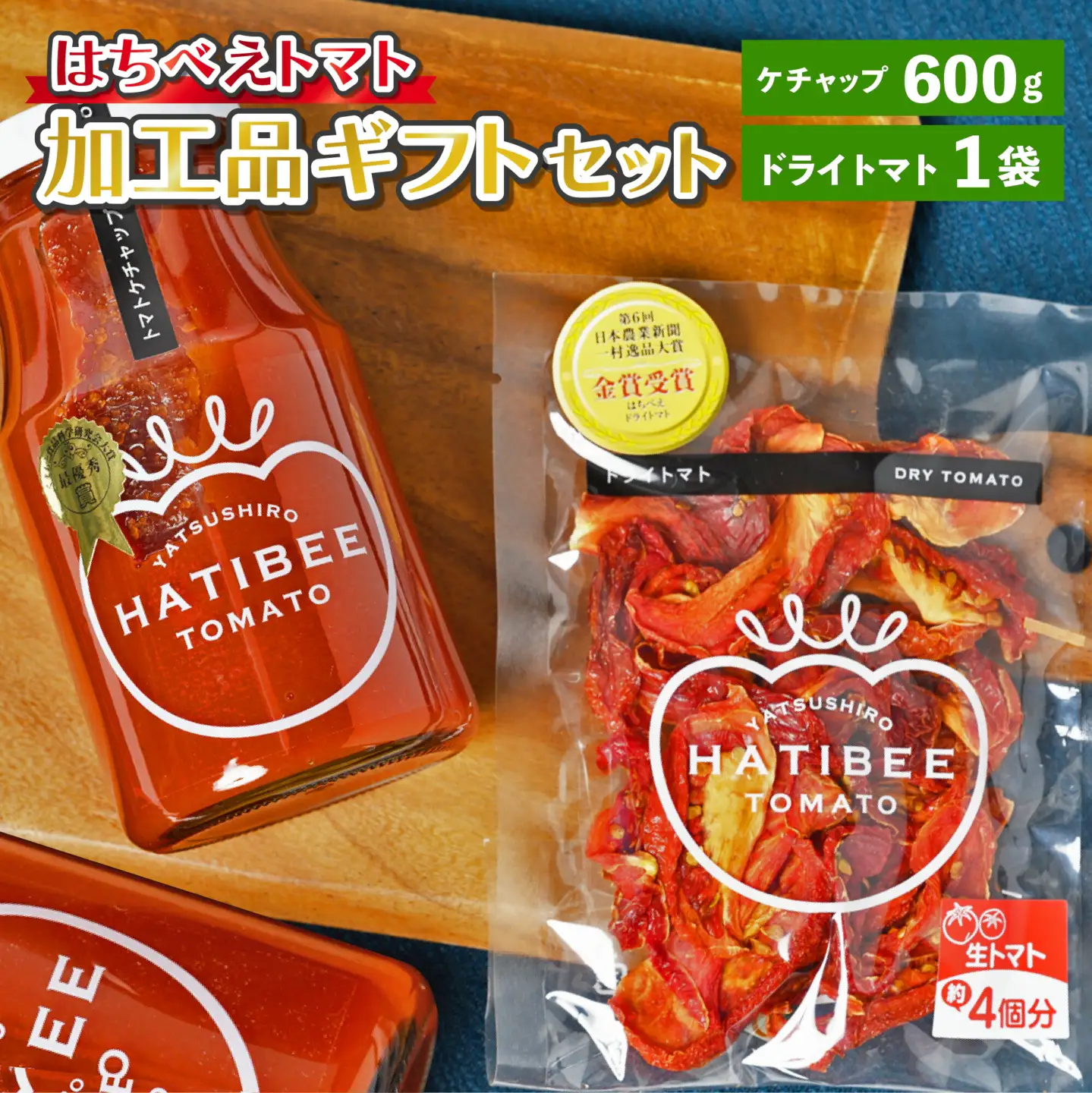はちべえトマト加工品 ギフトセット（トマトケチャップ、ドライトマト）