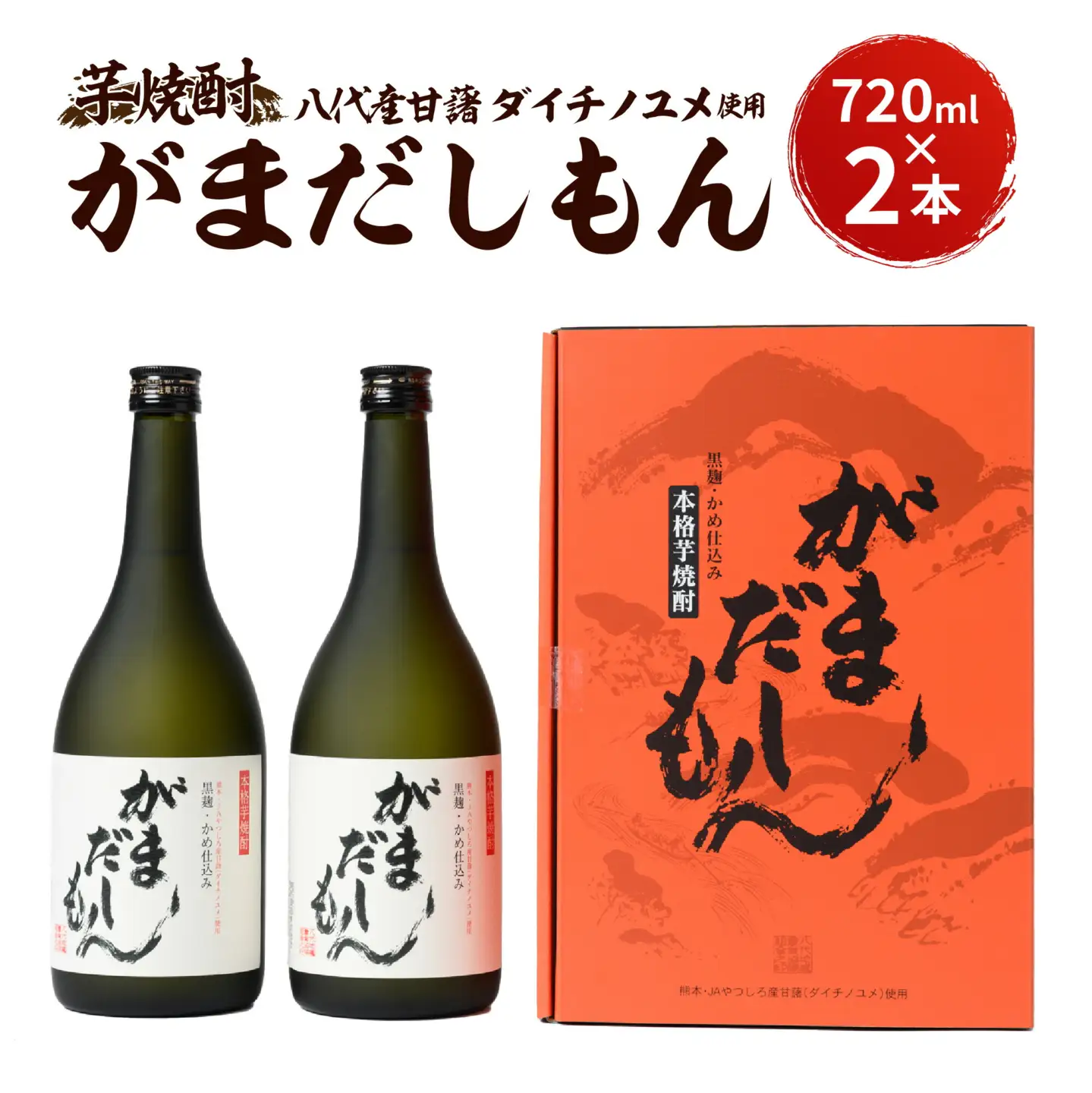 芋焼酎『がまだしもん』2本セット 黒麹 米麹