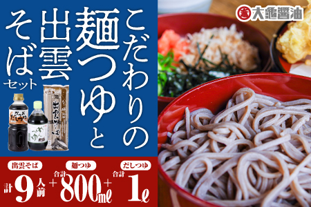 こだわりの麺つゆ（かつおだしつゆ・甘～いめんつゆ）計1.8kgと出雲そばセット 9人前（3人前×3）【YS-16】｜送料無料 国産 出雲そば そば ソバ 蕎麦 出雲 めんつゆ ?つゆ ざるそば かけそば 天そば 大晦日 のどごし 9人前 ギフト 贈物｜