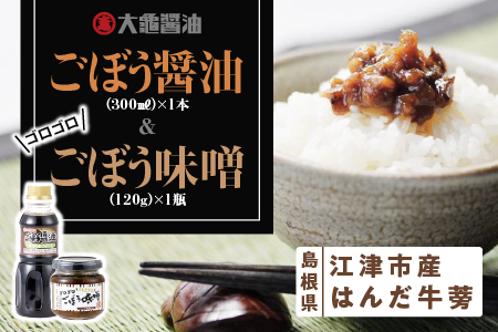 江津市産はんだ牛蒡で作った「ごぼう醤油300ml」と「ゴロゴロごぼう味噌120g」【YS-18】｜送料無料 国産 まる姫ポーク 豚肉 大亀醤油 醤油 ごぼう醤油 ゴロゴロごぼう味噌 味噌 ミソ ごぼう 牛蒡 調味料 万能 おかず味噌 ごはんのお供 ご飯のお供｜