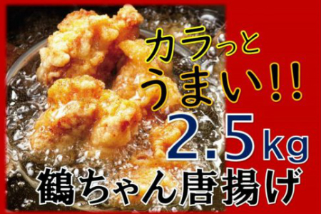 カラっと美味しい2.5kg！鶴ちゃんの骨なし唐揚げ _0082N