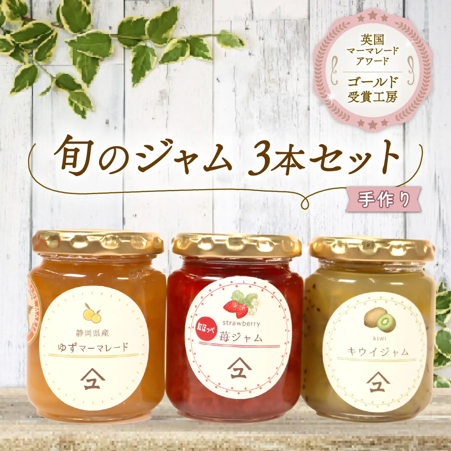 無添加 ジャム  3種 詰め合わせ ジャム
