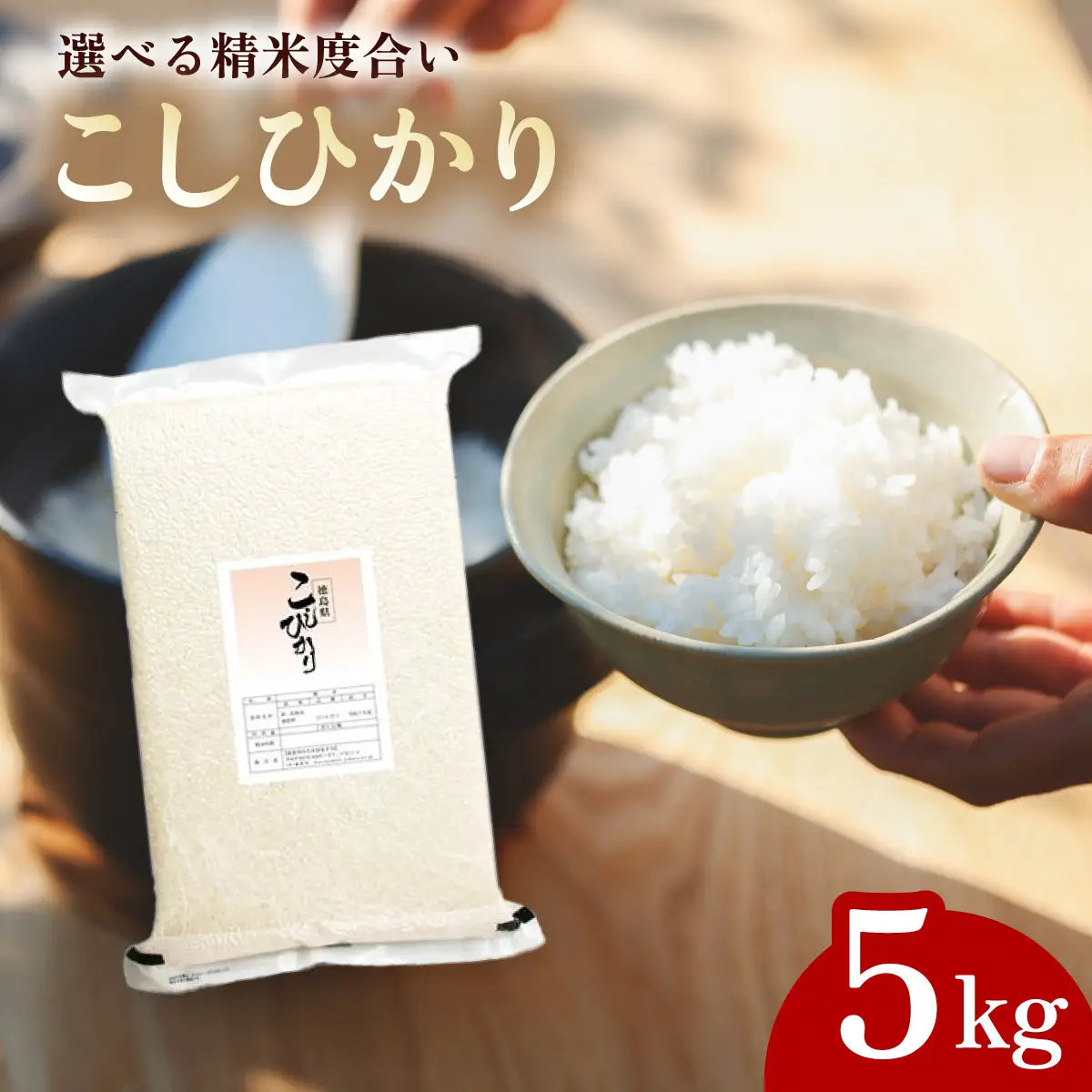 こしひかり 玄米時重量 5kg 分づき米 対応可 真空パック コシヒカリ 米 簡易梱包 エコ梱包 分つき米 分付き米 ぶづきまい 白米 七分づき 7分づき 五分づき 5分づき 三分づき 3分づき 玄米