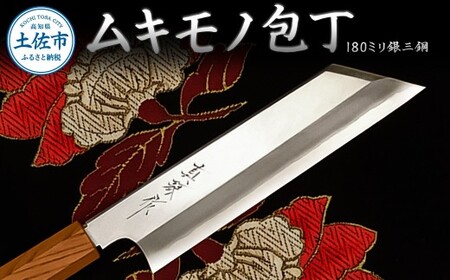 ムキモノ包丁 180ミリ銀三鋼 極上霞仕上げ 受注生産 包丁 日本製 ステンレス 刃渡り18cm 和包丁 野菜 皮むき 飾り切り 再区切り 料理 高級 本格的 贈答 贈り物【田所刃物株式会社】 [BQAS010]