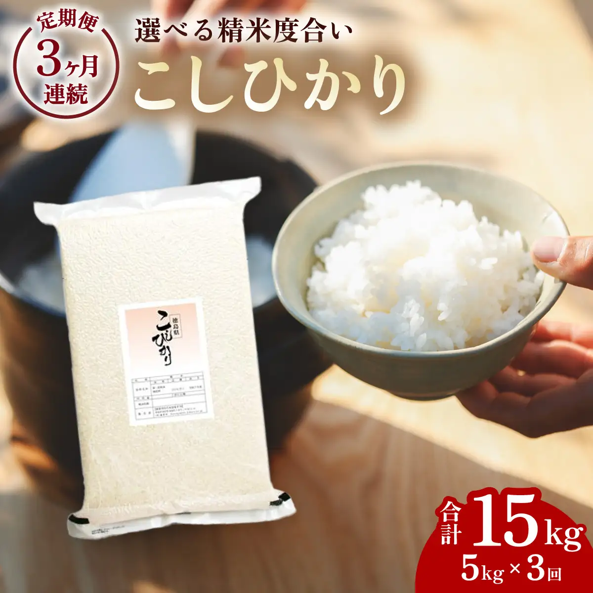こしひかり 玄米時重量 5kg×3回 3ヶ月連続 定期便 玄米時重量15kg 分づき米 対応可 真空パック コシヒカリ 米 簡易梱包 エコ梱包 分つき米 分付き米 ぶづきまい 白米 七分づき 7分づき 五分づき 5分づき 三分づき 3分づき 玄米