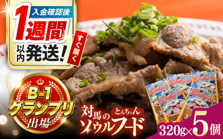 【1週間以内発送】上対馬 名物 村元 の とんちゃん 320g×5個セット 豚肉 焼肉 [WAU004] スピード発送 最速発送 最短発送