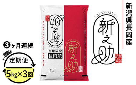 73-7S053A【3ヶ月連続お届け】新潟県長岡産新之助5kg