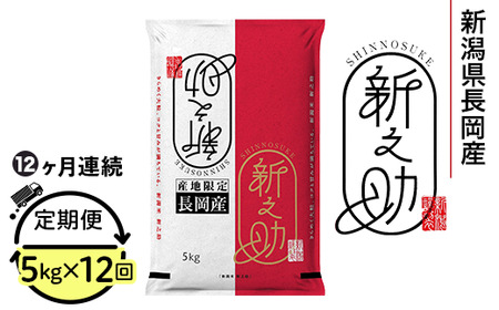 73-7S05ZA【12ヶ月連続お届け】新潟県長岡産新之助5kg