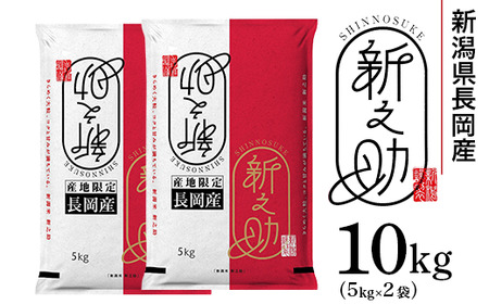 73-7S101A新潟県長岡産新之助10kg（5kg×2袋）