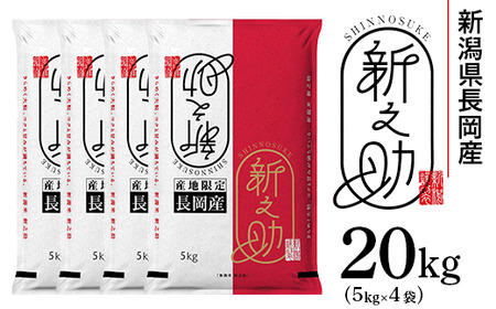 73-7S201A新潟県長岡産新之助20kg（5kg×4袋）