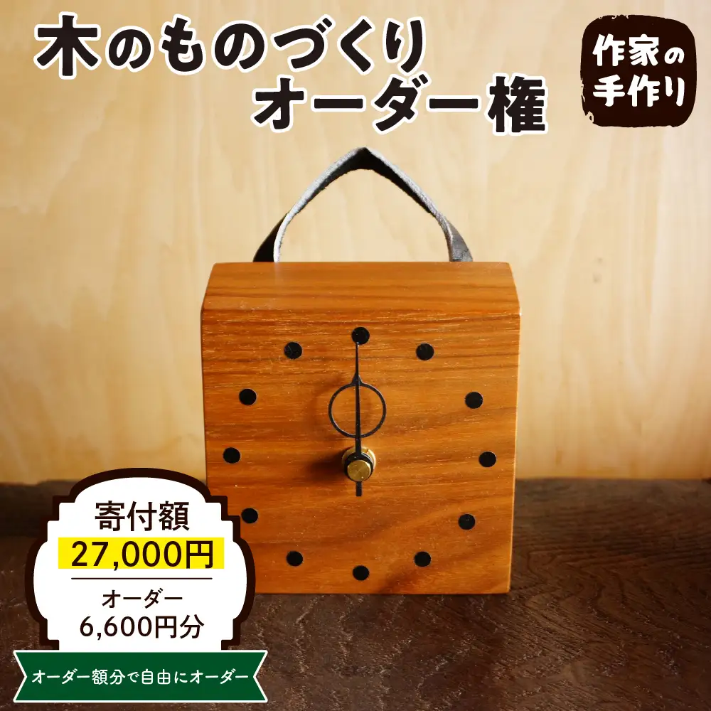 木のものづくりオーダー権#02 ものづくり オーダー 家具 木製