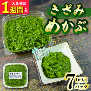 【スピード発送】 きざみめかぶ 160g×7パック めかぶ