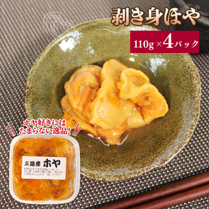 ほや 4パック (110g×4) Hoya 串焼き フライ ごはん 夕飯 おかず おつまみ 晩酌 海産物 海鮮 魚介 魚介類 大船渡 三陸 岩手県 国産