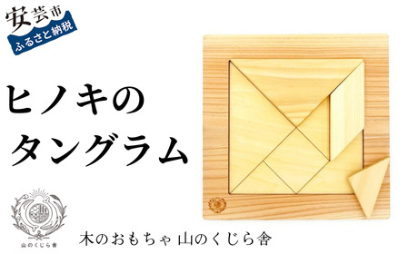 おもちゃ ヒノキのタングラム｜木のおもちゃ