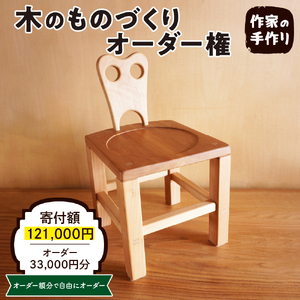 木のものづくりオーダー権#10 ものづくり オーダー 家具 木製 