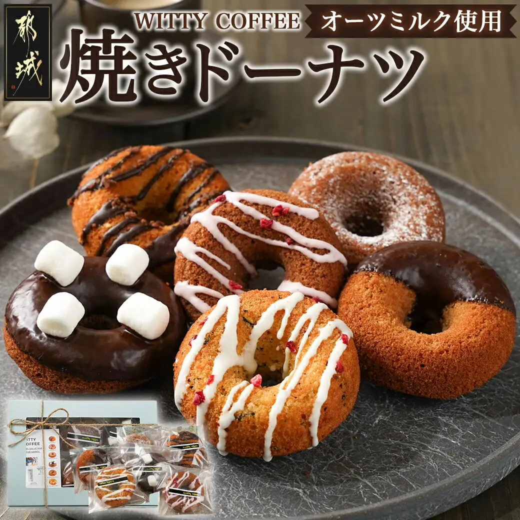 witty coffee☆オーツミルク使用焼きドーナツ_LE-L4-001_(都城市) ドーナツ シナモンチョコ ココアストロベリー ココアチョコチップ ココアチョコマシュマロ キャラメルチョコクランチ アールグレイホワイトチョコ 計6個 各1個ずつ
