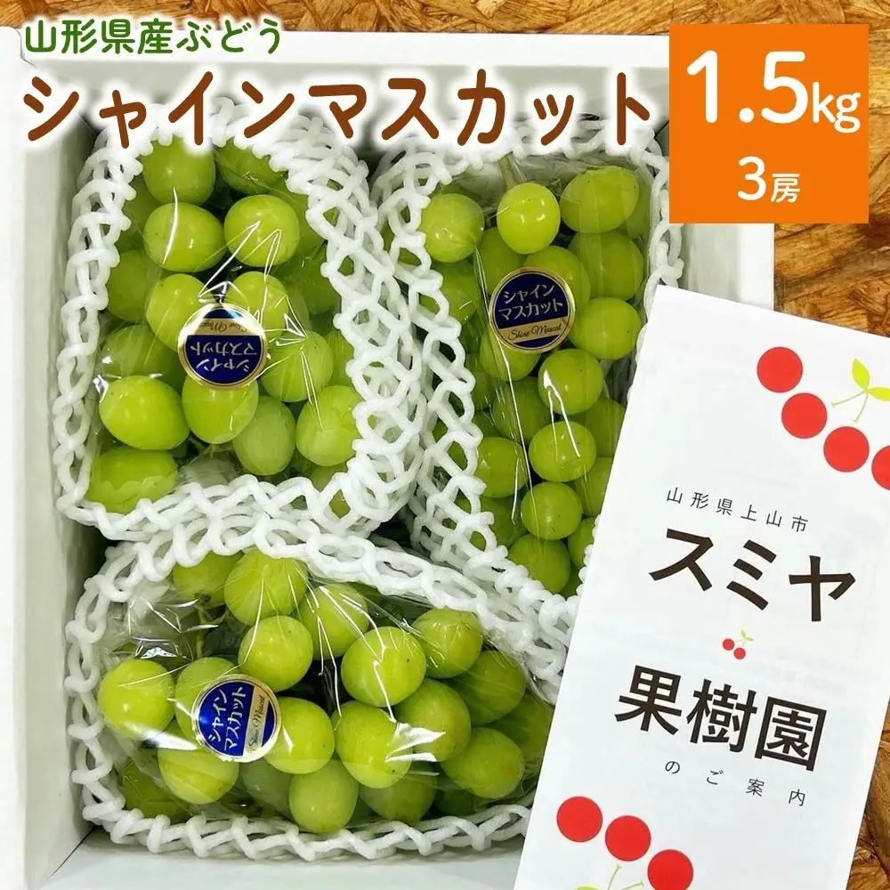 ぶどう（シャインマスカット）１.５ｋｇ（房小さめ）　0047-2610