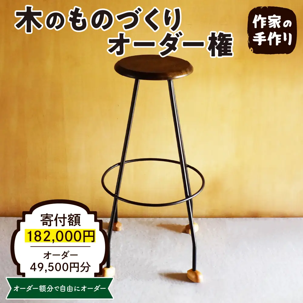 木のものづくりオーダー権#15 ものづくり オーダー 家具 木製 