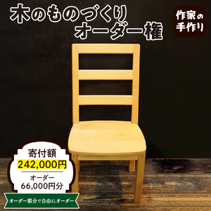 木のものづくりオーダー権#20 ものづくり オーダー 家具 木製 