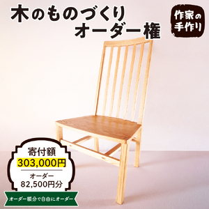 木のものづくりオーダー権#25 ものづくり オーダー 家具 木製 