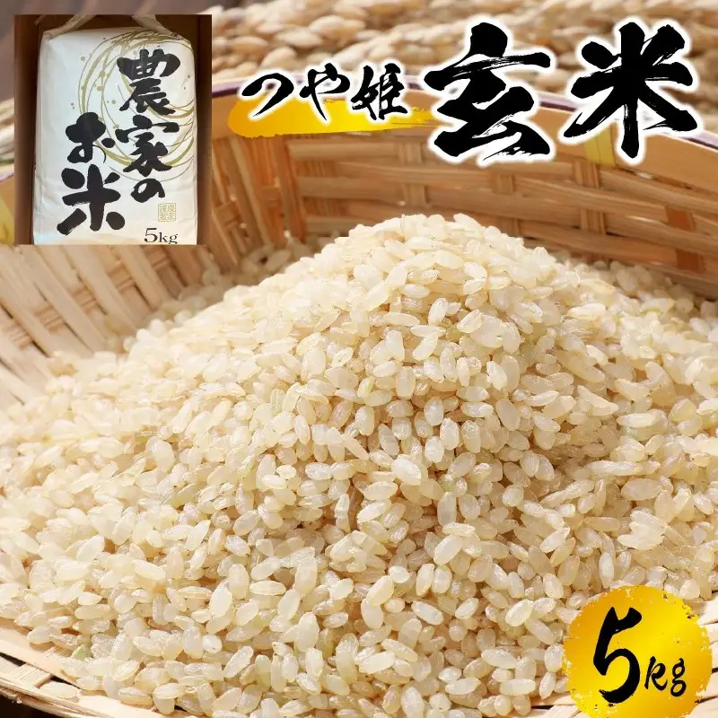 【２０２６年１１月～発送】令和８年産　つや姫（玄米）５ｋｇ　0079-2629