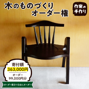 木のものづくりオーダー権#30 ものづくり オーダー 家具 木製 