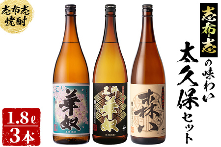 ＜入金確認後、2週間以内に発送！＞志布志の味わい太久保セット！計5.4L(1800ml×3本) b8-013-2w